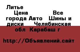  Литье Sibilla R 16 5x114.3 › Цена ­ 13 000 - Все города Авто » Шины и диски   . Челябинская обл.,Карабаш г.